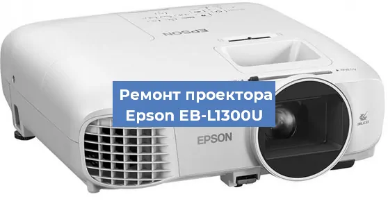 Замена системной платы на проекторе Epson EB-L1300U в Тюмени
